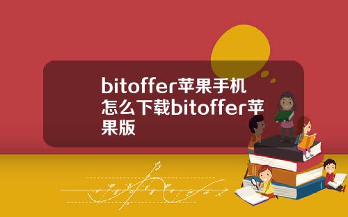 bitoffer苹果手机怎么下载bitoffer苹果版