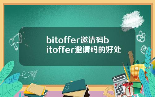 bitoffer邀请码bitoffer邀请码的好处