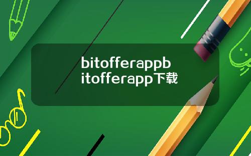bitofferappbitofferapp下载