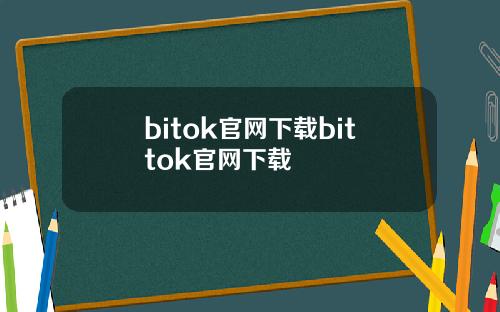 bitok官网下载bittok官网下载