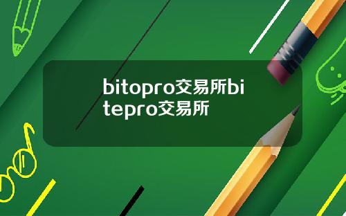 bitopro交易所bitepro交易所
