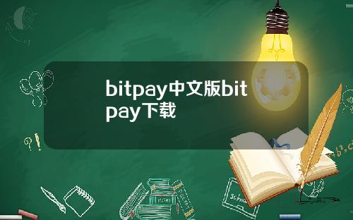 bitpay中文版bitpay下载