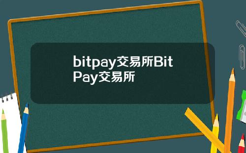 bitpay交易所BitPay交易所