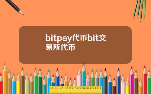 bitpay代币bit交易所代币