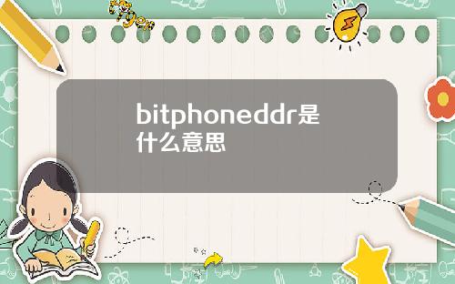 bitphoneddr是什么意思