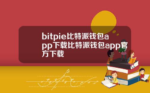 bitpie比特派钱包app下载比特派钱包app官方下载