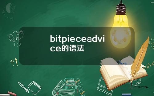 bitpieceadvice的语法