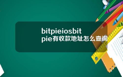 bitpieiosbitpie有收款地址怎么查询