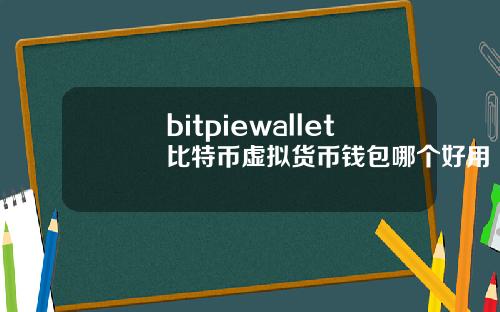 bitpiewallet比特币虚拟货币钱包哪个好用