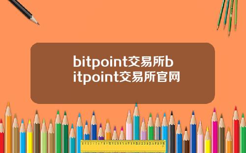 bitpoint交易所bitpoint交易所官网