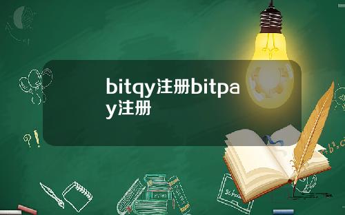 bitqy注册bitpay注册