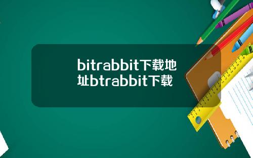 bitrabbit下载地址btrabbit下载