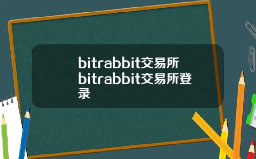 bitrabbit交易所bitrabbit交易所登录