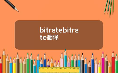 bitratebitrate翻译