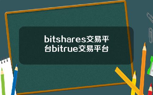bitshares交易平台bitrue交易平台