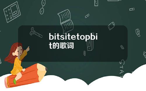 bitsitetopbit的歌词