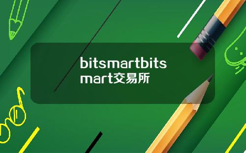 bitsmartbitsmart交易所