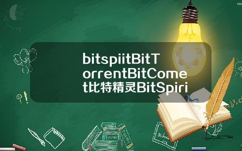bitspiitBitTorrentBitComet比特精灵BitSpirit三个哪个好