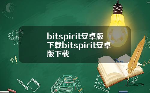 bitspirit安卓版下载bitspirit安卓版下载