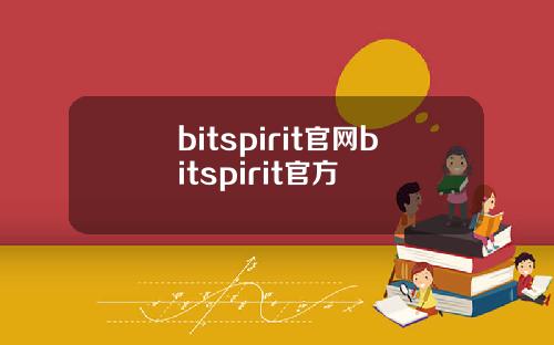 bitspirit官网bitspirit官方