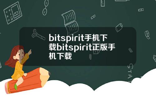 bitspirit手机下载bitspirit正版手机下载