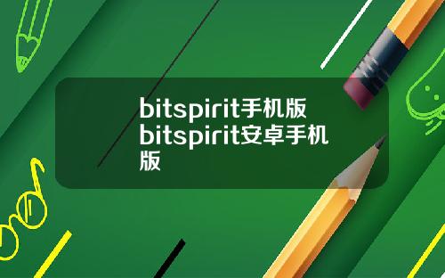 bitspirit手机版bitspirit安卓手机版