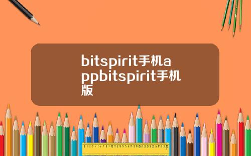 bitspirit手机appbitspirit手机版