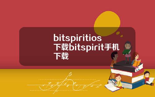 bitspiritios下载bitspirit手机下载