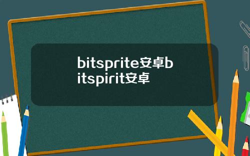 bitsprite安卓bitspirit安卓
