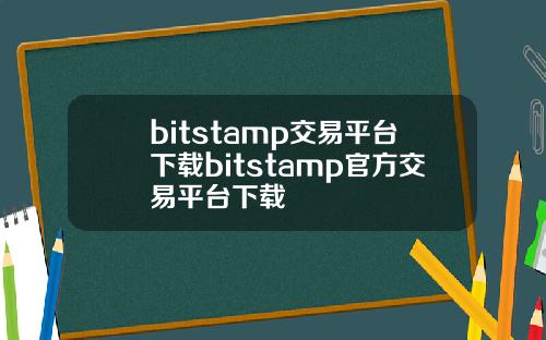 bitstamp交易平台下载bitstamp官方交易平台下载