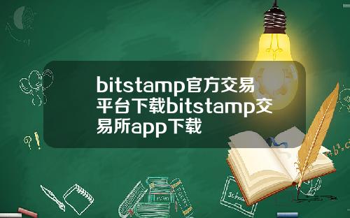 bitstamp官方交易平台下载bitstamp交易所app下载