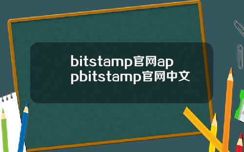 bitstamp官网appbitstamp官网中文