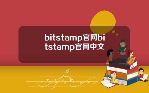 bitstamp官网bitstamp官网中文