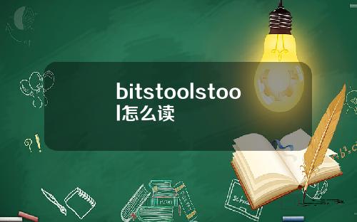 bitstoolstool怎么读
