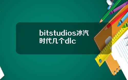 bitstudios冰汽时代几个dlc