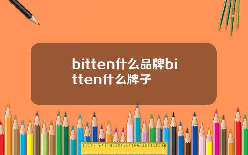 bitten什么品牌bitten什么牌子