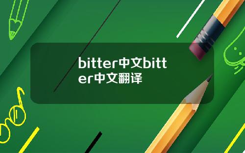 bitter中文bitter中文翻译