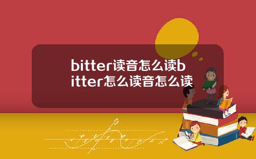 bitter读音怎么读bitter怎么读音怎么读