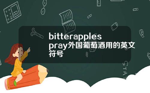 bitterapplespray外国葡萄酒用的英文符号