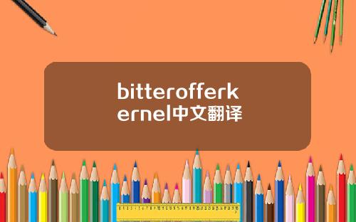 bitterofferkernel中文翻译