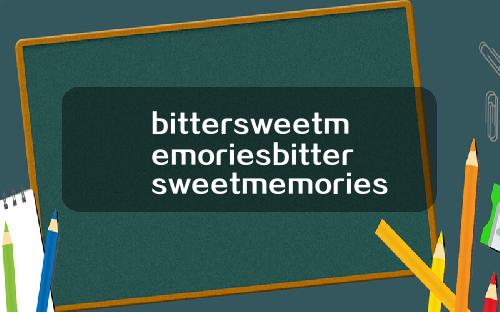 bittersweetmemoriesbittersweetmemories修辞