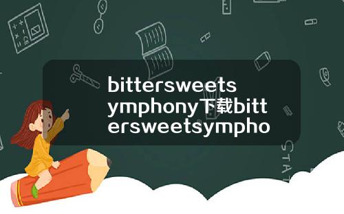 bittersweetsymphony下载bittersweetsymphony歌词