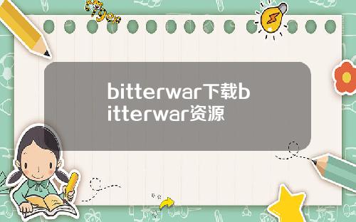 bitterwar下载bitterwar资源