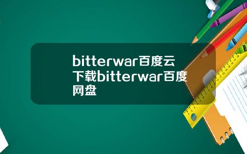 bitterwar百度云下载bitterwar百度网盘