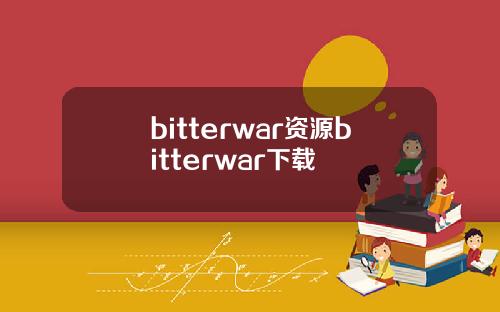 bitterwar资源bitterwar下载