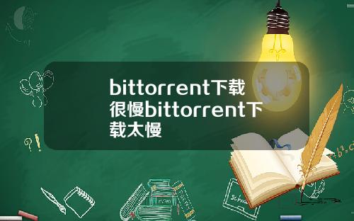 bittorrent下载很慢bittorrent下载太慢