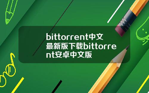 bittorrent中文最新版下载bittorrent安卓中文版