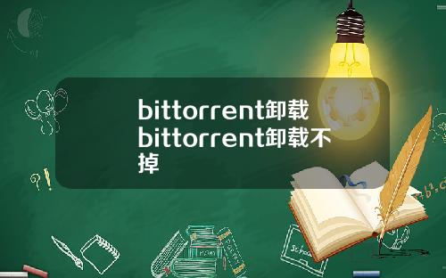 bittorrent卸载bittorrent卸载不掉