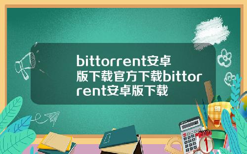 bittorrent安卓版下载官方下载bittorrent安卓版下载