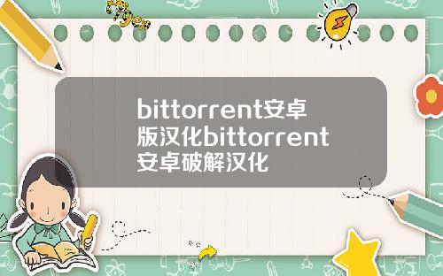 bittorrent安卓版汉化bittorrent安卓破解汉化